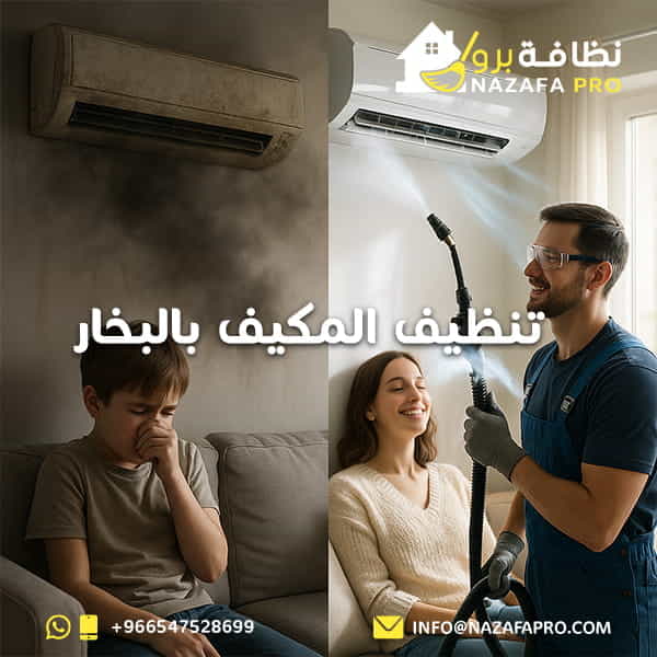 تنظيف المكيف بالبخار 0547528699