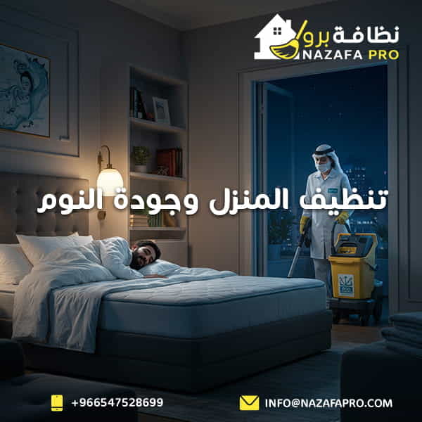 تنظيف المنزل وجودة النوم - 0547528699