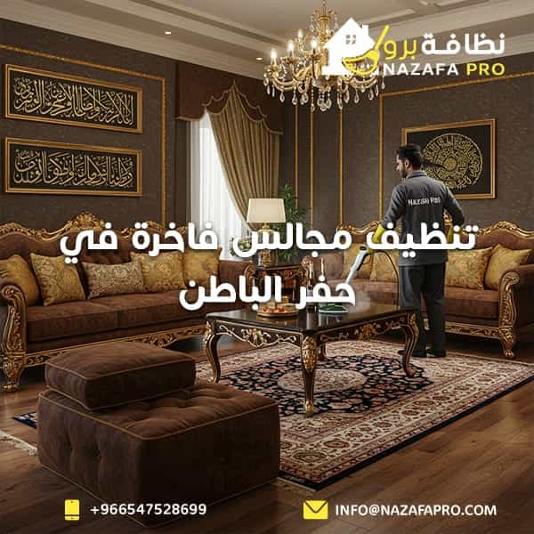 تنظيف مجالس فاخرة في حفر الباطن