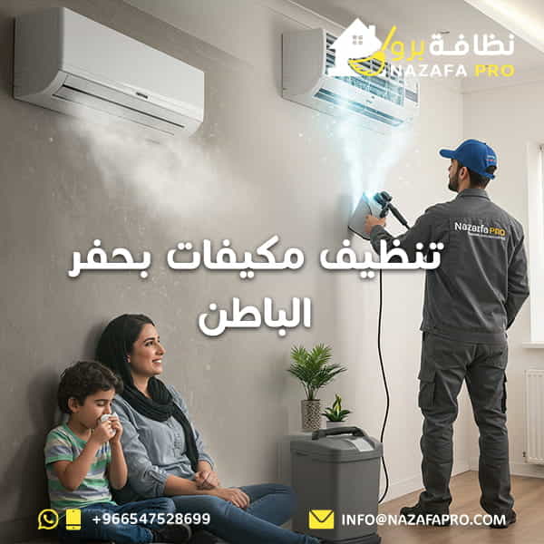 تنظيف مكيفات بحفر الباطن 0547528699