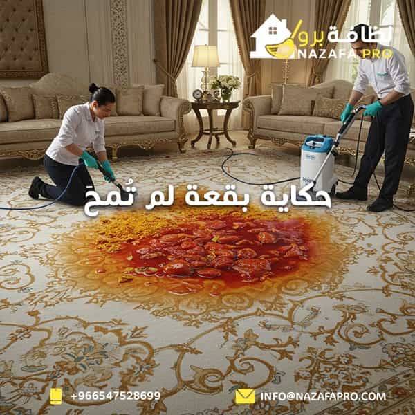 حكاية بقعة لم تُمحَ - 0547528699