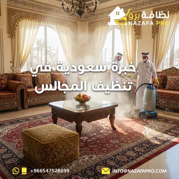 خبرة سعودية في تنظيف المجالس - 0547528699