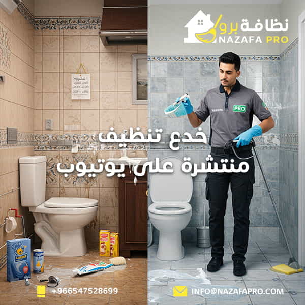 خدع تنظيف منتشرة على يوتيوب