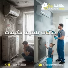 خدمات تنظيف مكيفات 0547528699