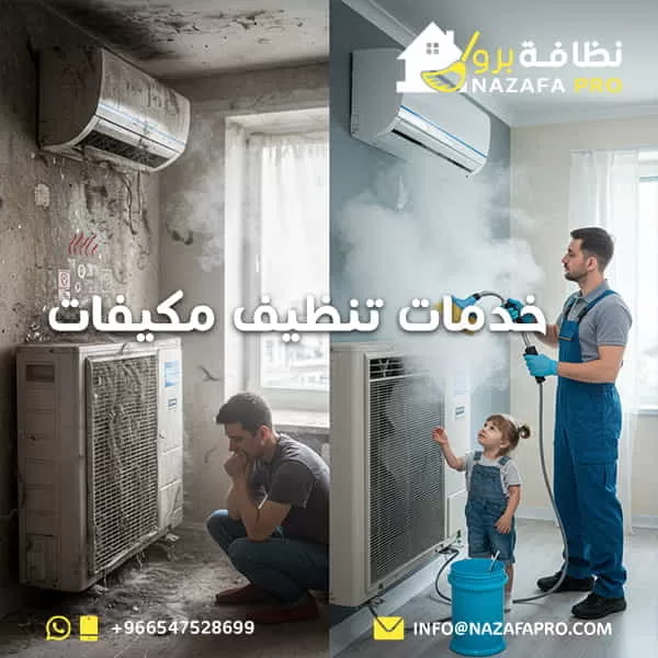 خدمات تنظيف مكيفات 0547528699