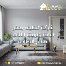 ترتيب الأثاث مفتاح النظافة - 0547528699