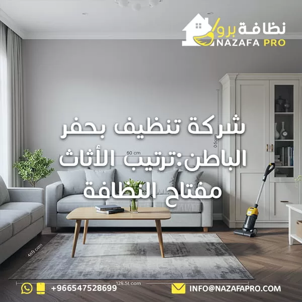 ترتيب الأثاث مفتاح النظافة - 0547528699