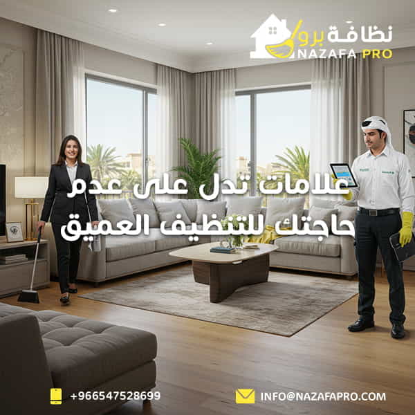 علامات تدل على عدم حاجتك للتنظيف العميق
