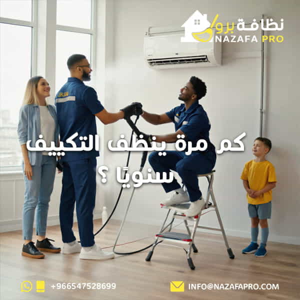 كم مرة ينظف التكييف سنويًا ؟