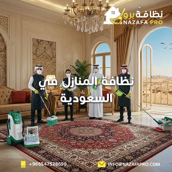 نظافة المنازل في السعودية - ٠٥٤٧٥٢٨٦٩٩