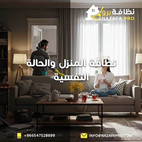 نظافة المنزل والحالة النفسية
