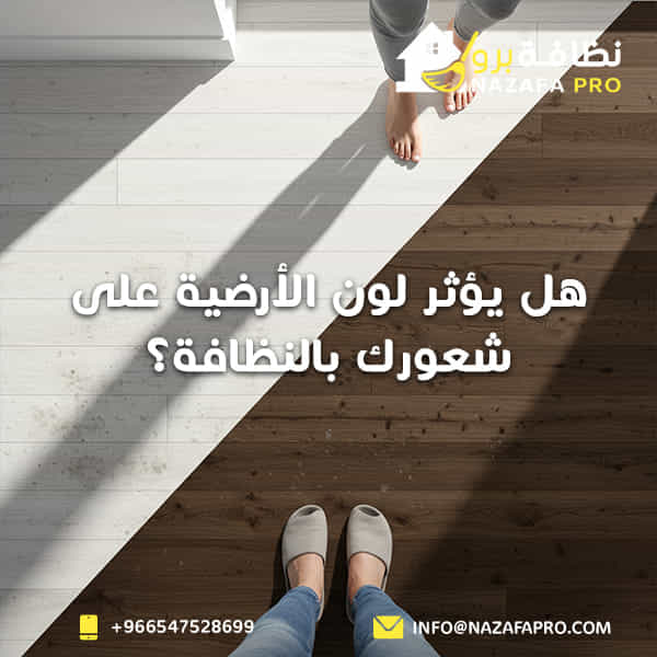 هل يؤثر لون الأرضية على شعورك بالنظافة؟