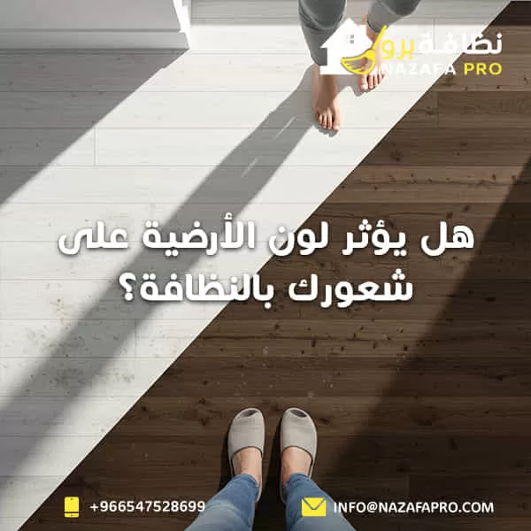 هل يؤثر لون الأرضية على شعورك بالنظافة؟