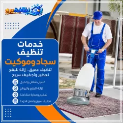 شركة تنظيف سجاد وموكيت في حفر الباطن