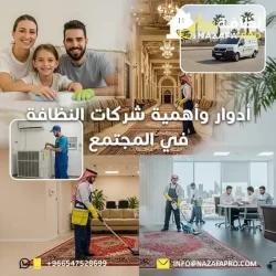 أدوار وأهمية شركات النظافة في المجتمع