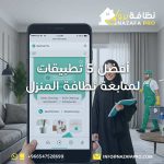 نظافة-المنزل