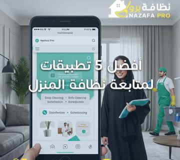 نظافة-المنزل