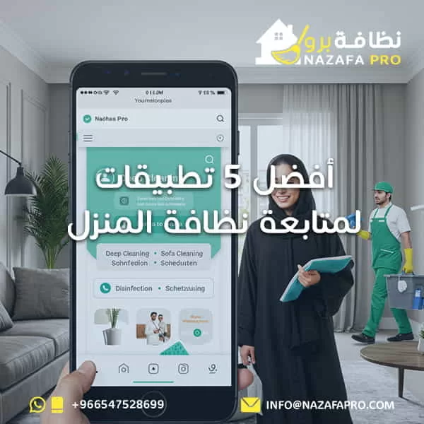 أفضل 5 تطبيقات لمتابعة نظافة المنزل -0547528699