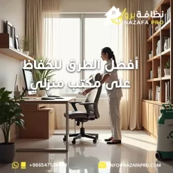 أفضل الطرق للحفاظ على مكتب منزلي نظيف