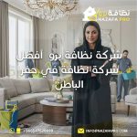 أفضل-شركة-تنظيف-بحفر-الباطن