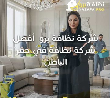 أفضل-شركة-تنظيف-بحفر-الباطن