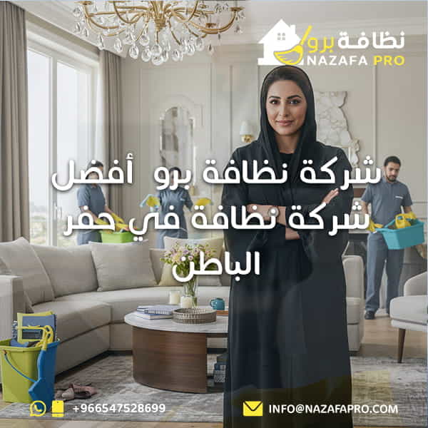 أفضل-شركة-تنظيف-بحفر-الباطن