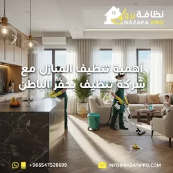 أهمية تنظيف المنازل مع شركة تنظيف بحفر الباطن