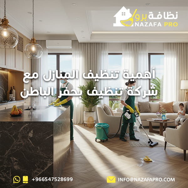 أهمية-تنظيف-المنازل-مع-شركة-تنظيف-بحفر-الباطن
