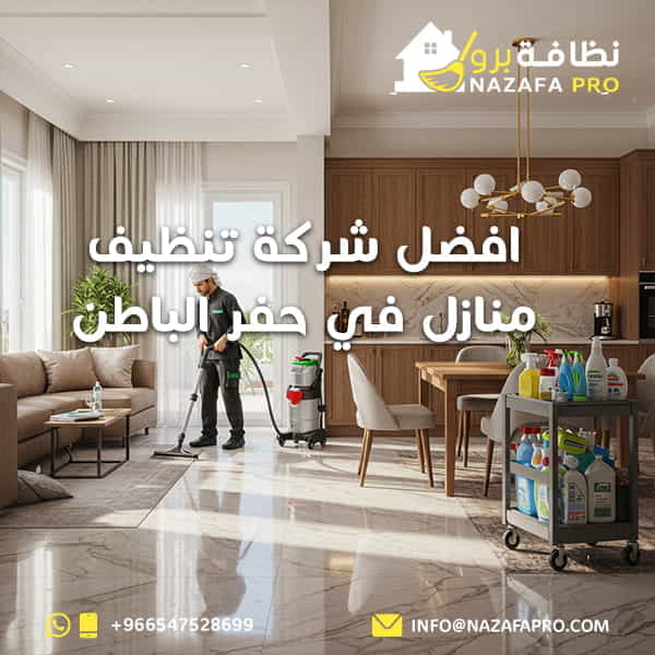 افضل-شركة-تنظيف-منازل-في-حفر-الباطن