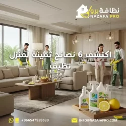 اكتشف 6 نصائح ثمينة لمنزل نظيف 0547528699