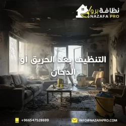 التنظيف بعد الحريق أو الدخان - ٠٥٤٧٥٢٨٦٩٩