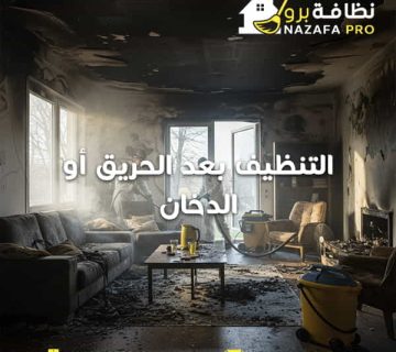 التنظيف- بعد-الحريق-أو- الدخان