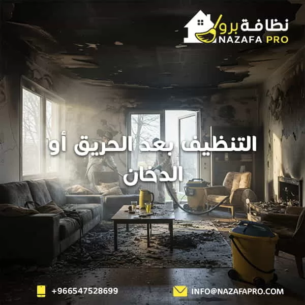 التنظيف بعد الحريق أو الدخان - ٠٥٤٧٥٢٨٦٩٩
