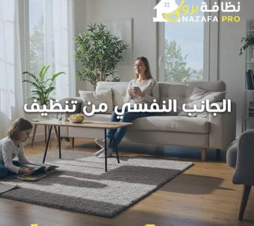 الجانب-النفسي-من-تنظيف-الفوضى