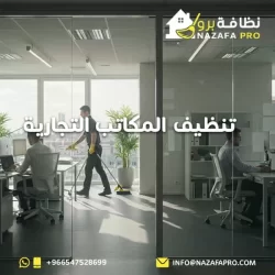 تنظيف المكاتب التجارية - 0547528699