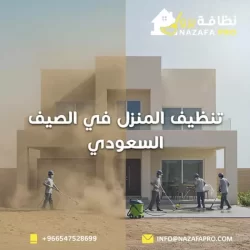 تنظيف المنزل في الصيف السعودي-٠٥٤٧٥٢٨٦٩٩