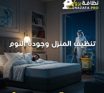 تنظيف-المنزل-وجودة-النوم