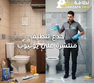 خدع-تنظيف-منتشرة-على-يوتيوب