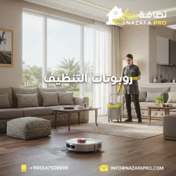 روبوتات التنظيف : هل تستحق ثمنها؟ - 0547528699