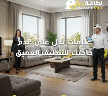 علامات-تدل-على-عدم-حاجتك-للتنظيف-العمي