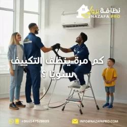 كم مرة ينظف التكييف سنويًا ؟
