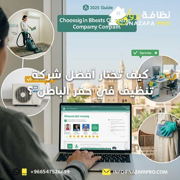 كيف تختار أفضل شركة تنظيف في حفر الباطن ؟