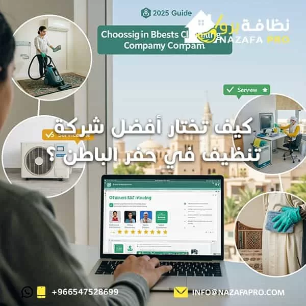 كيف تختار أفضل شركة تنظيف في حفر الباطن ؟