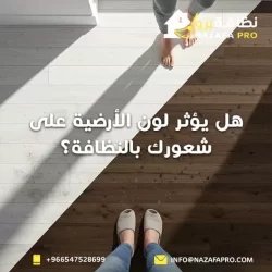هل يؤثر لون الأرضية على شعورك بالنظافة؟
