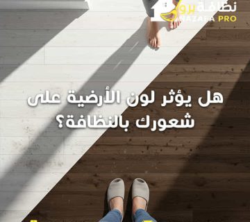 هل-يؤثر-لون-الأرضية-على-شعورك-بالنظافة؟