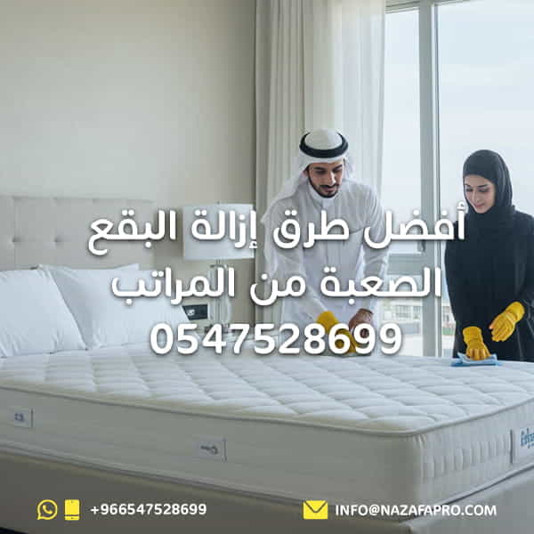 أفضل طرق إزالة البقع الصعبة من المراتب - 0547528699
