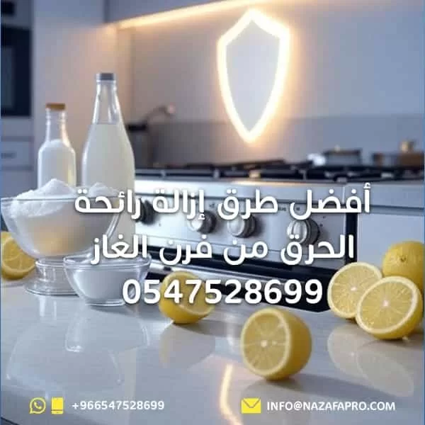 أفضل طرق إزالة رائحة الحرق من فرن الغاز - 0547528699