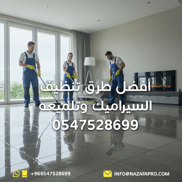 أفضل طرق تنظيف السيراميك وتلميعه - 0547528699