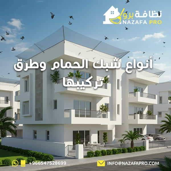 أنواع شبك الحمام وطرق تركيبها