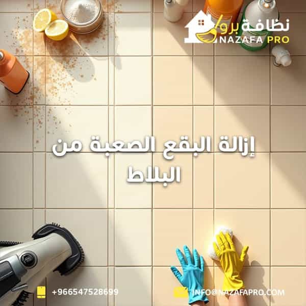 إزالة البقع الصعبة من البلاط - ٠٥٤٧٥٢٨٦٩٩